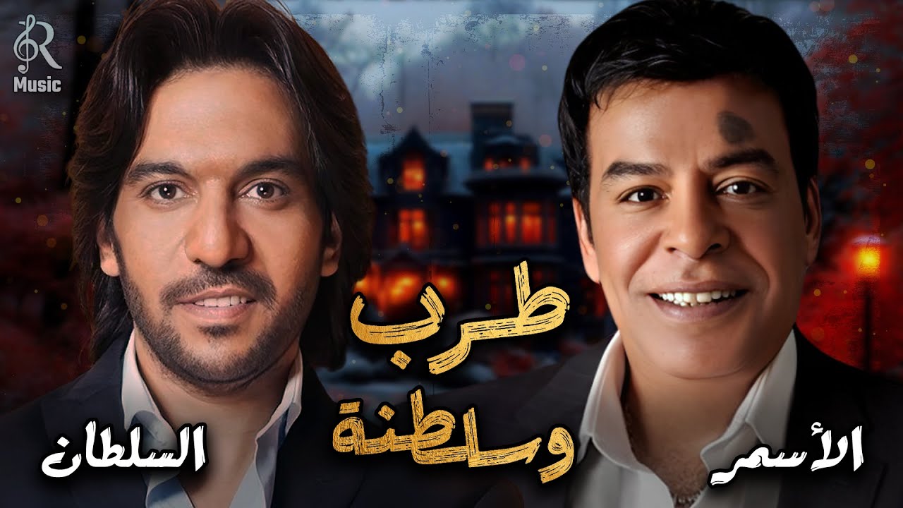 Bahaa Sultan🎼Hassan El Asmar.Tarab Songs😍بهاء السلطان🧡حسن الأسمر🎵أجمد كوكتيل أغاني🎧طرب وسلطنة وروقان