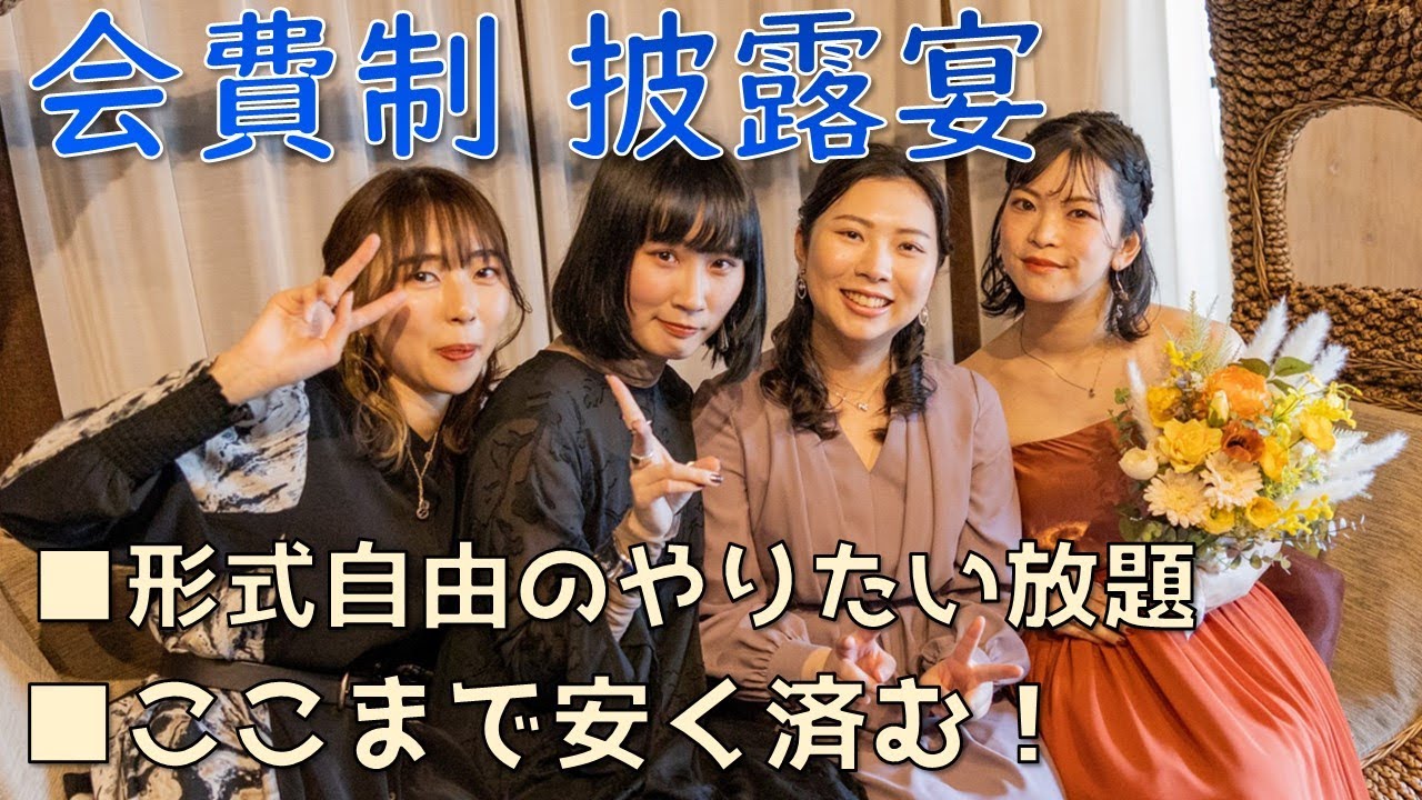 会費制結婚パーティーにした理由とは？