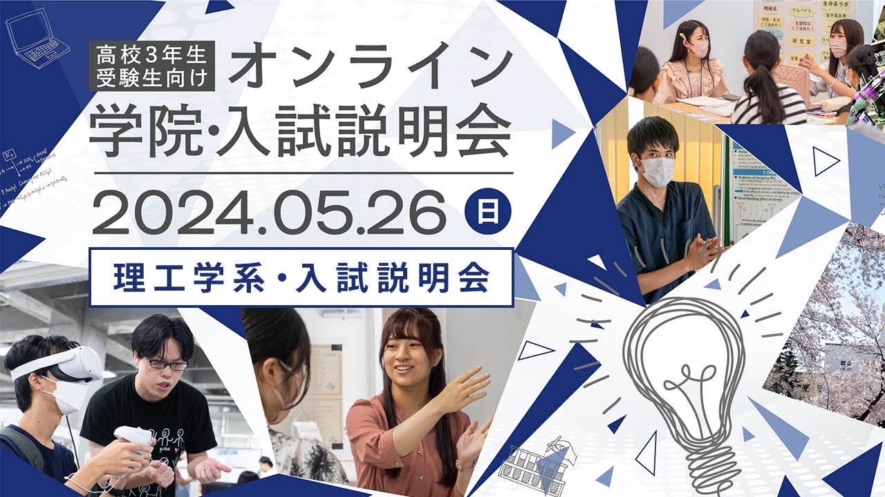 高校3年生・受験生向け オンライン学院・入試説明会2024 学長挨拶&理工学系・入試説明会