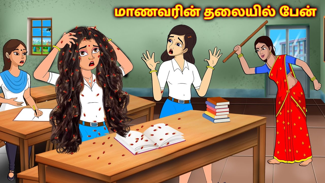 மாணவரின் தலையில் பேன் Tamil Kathaigal | Tamil Stories | Stories Dunia Tamil
