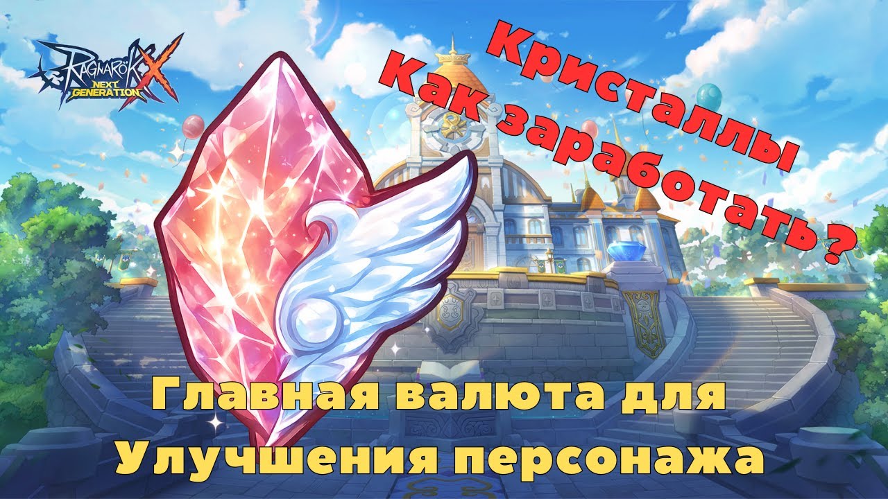 ROX Заработай Свой Миллион. КРИСТАЛЛЫ И ИХ ПОЛУЧЕНИЕ RAGNAROK ONLINE X