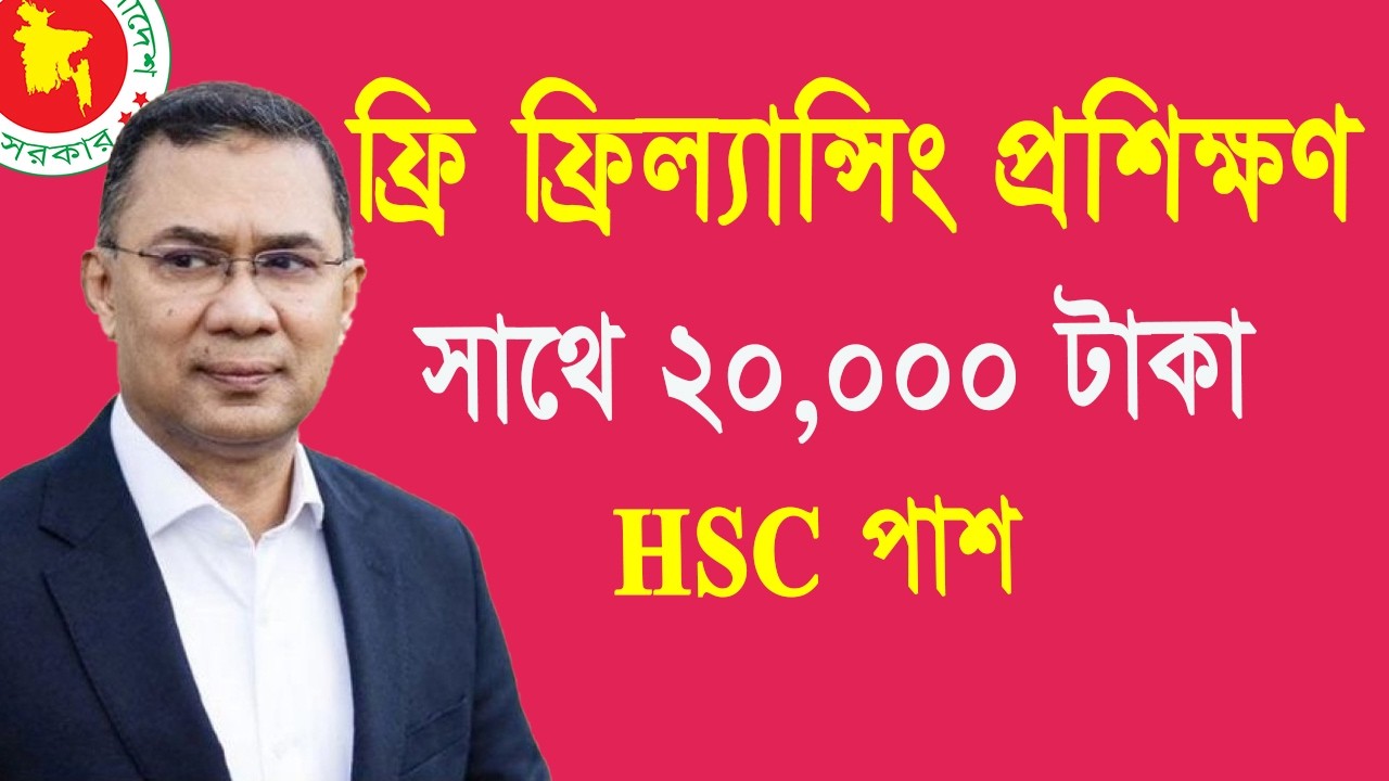 যুব উন্নয়ন মন্ত্রণালয়ের বিনা মূল্যে ফ্রিল্যান্সিং প্রশিক্ষণ ২০২৬ | ফ্রি কোর্স + দিনে ২০০ টাকা ভাতা!
