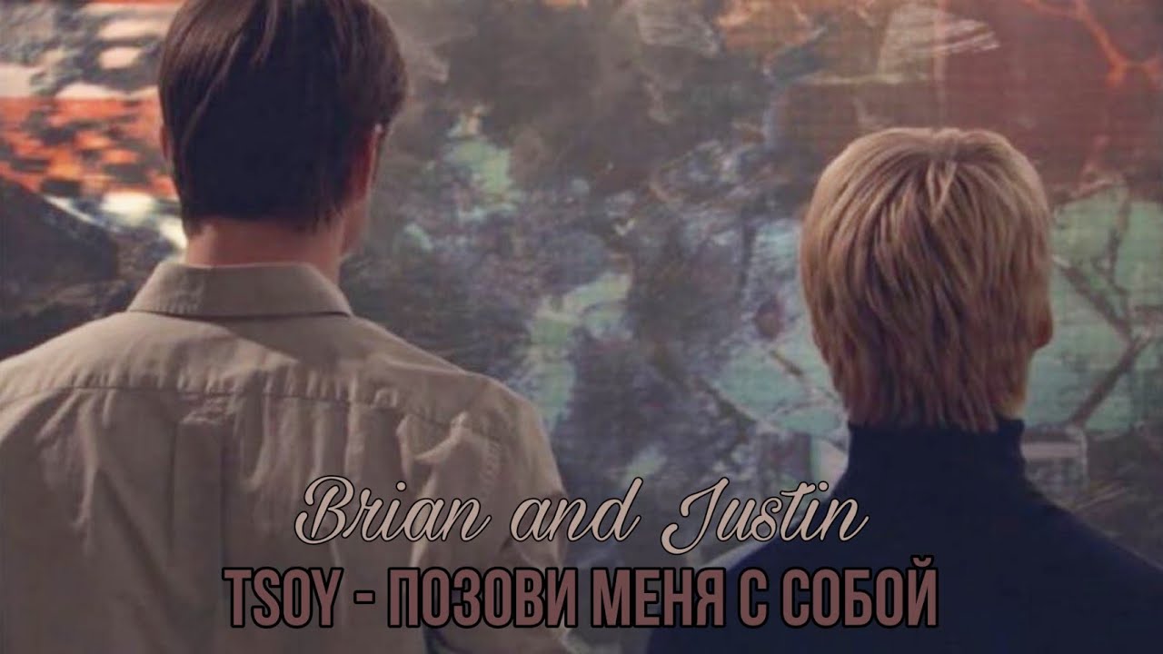 Brian and Justin | Tsoy - Позови меня с собой