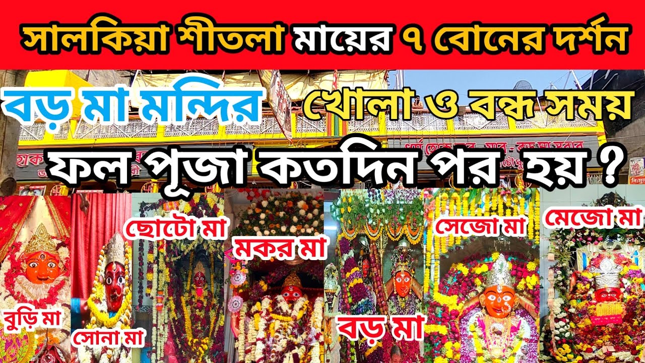 Salkia Sitala Ma 2026🙏সাত বোনের দর্শন একসাথে😱বড় মা মন্দির খোলবার সময়😍 ফল পূজার নিয়ম🥰 