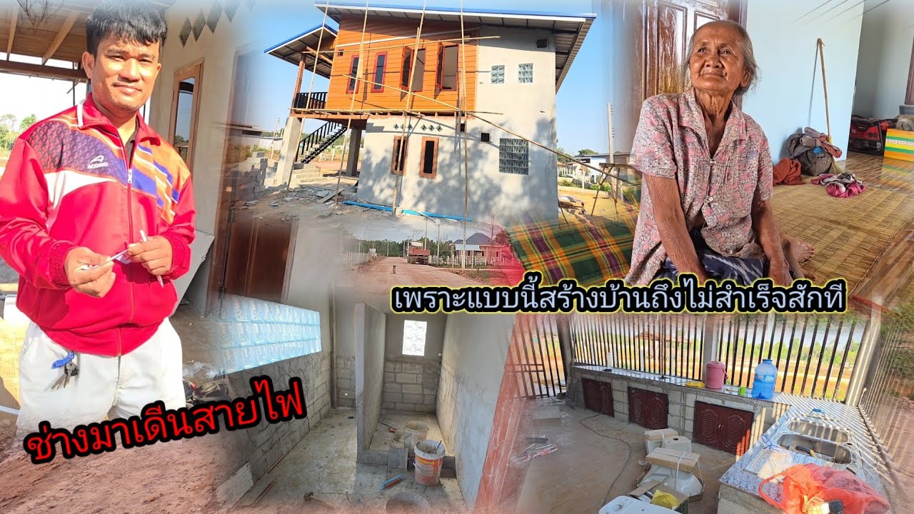 เพราะแบบนี้สร้างบ้านถืงไม่เสร็จ วันนี้ช่างมาเดินสายไฟ 18 มีนาคม ค.ศ. 2026