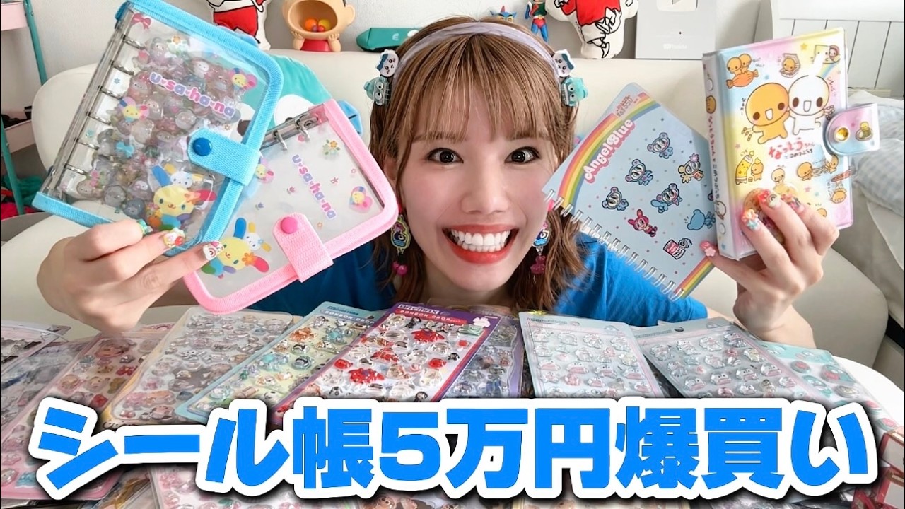 シール帳ハマりすぎて5万円分購入🕺