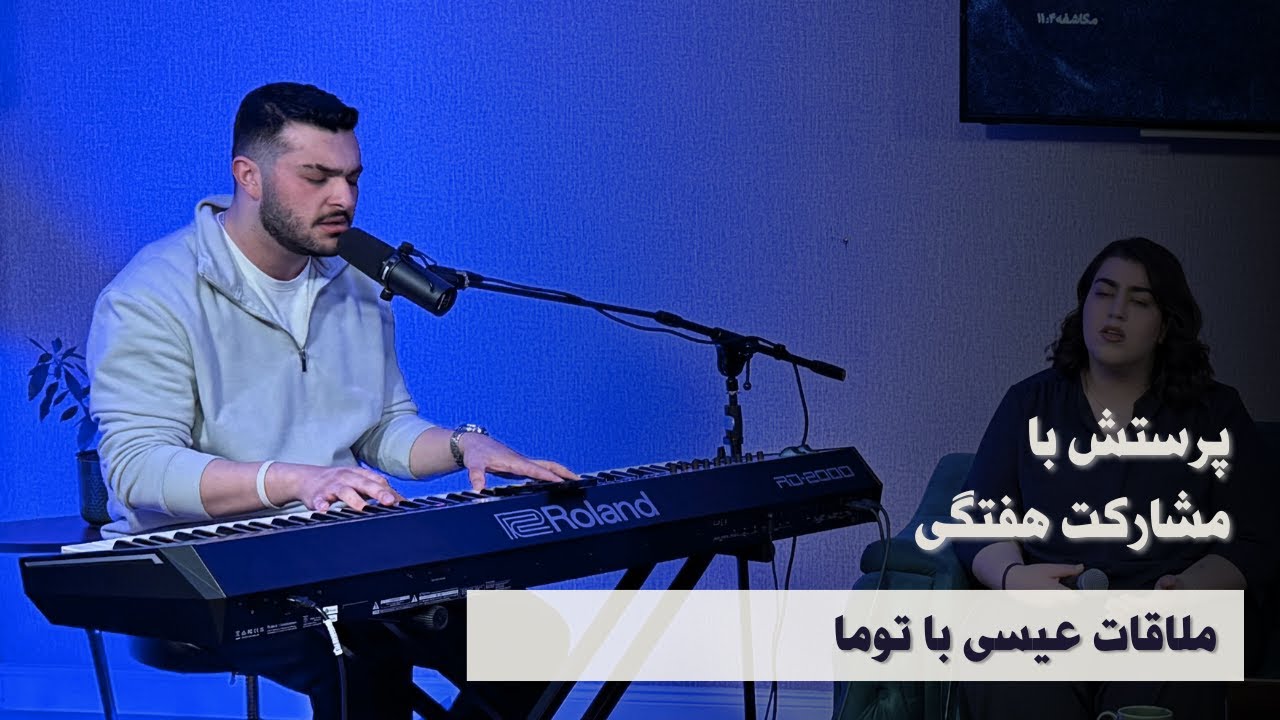 پرستش با مشارکت هفتگی - ملاقات عیسی با توما