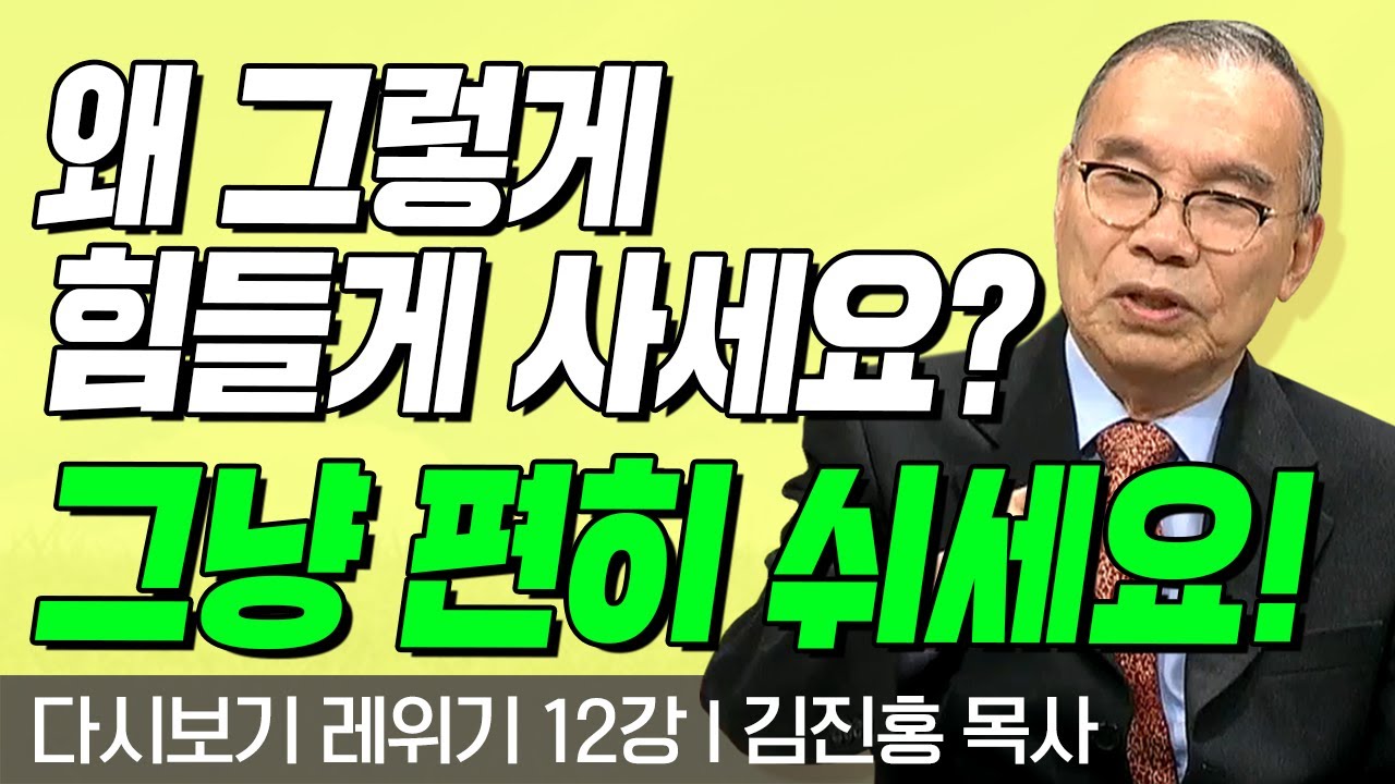 왜 그렇게 힘들게 사세요? 그냥 편히 쉬세요!! l 레위기 12강 l 다시보는 김진홍 목사의 두란노성경교실 l 2018년 02월 05일 방송