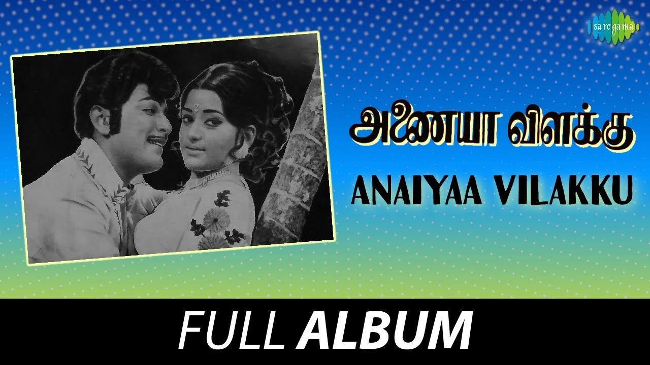 Anaiyaa Vilakku - Full Album | M.K.Muthu, Vennira Aadai Srikanth, Lakshmi | M.S. Viswanathan