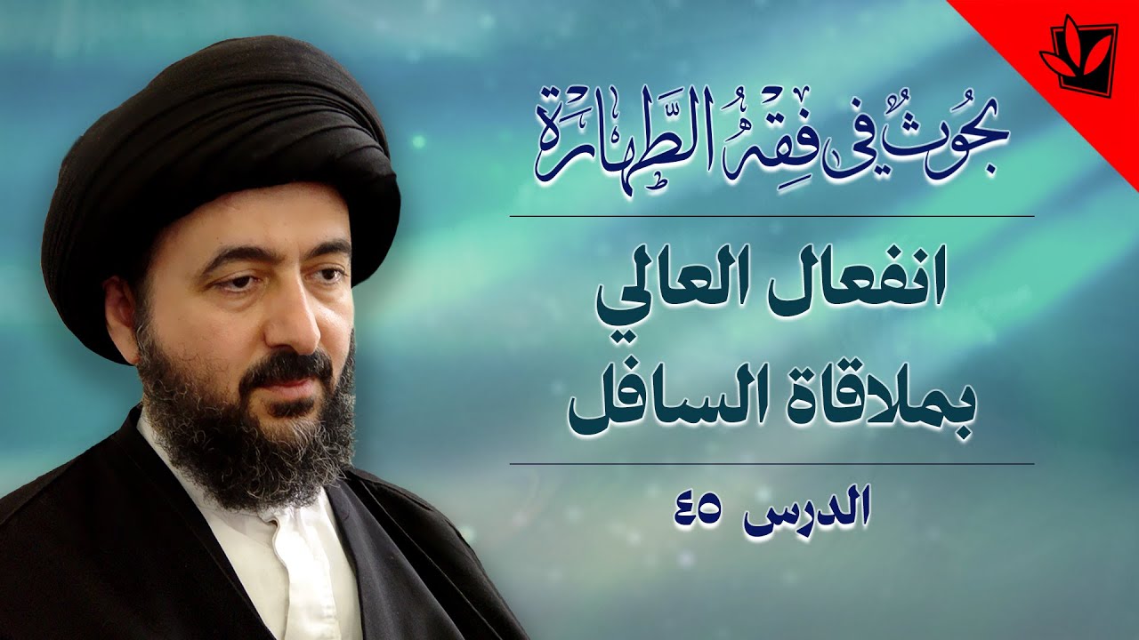 45- خارج الفقه – فقه الطهارة– انفعال العالي بملاقاة السافل– آية الله السيد محمد رضا الحسيني الشيرازي