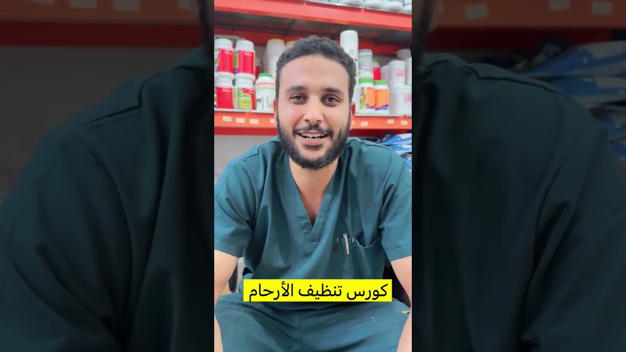 نقاش مع الدكتور فتحي حول هرمونات الأرحام وكورس لتنظيف الرحم