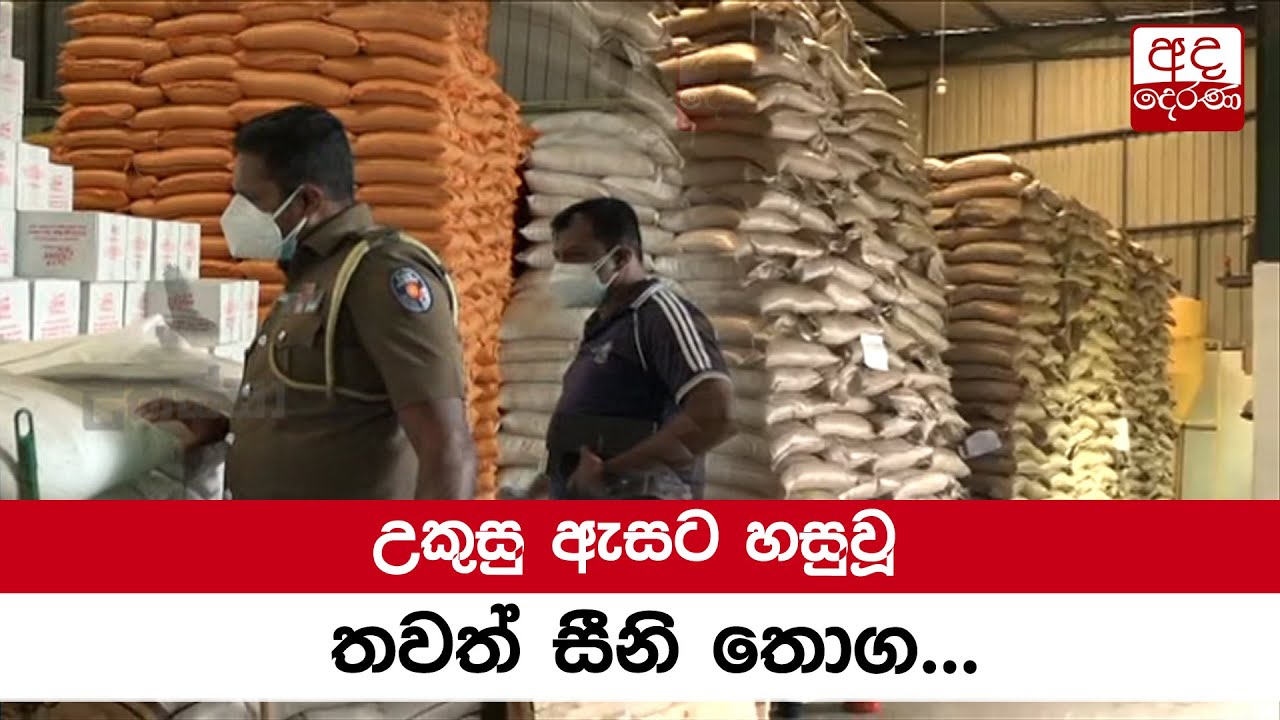 උකුසු ඇසට හසුවූ තවත් සීනි තොග...