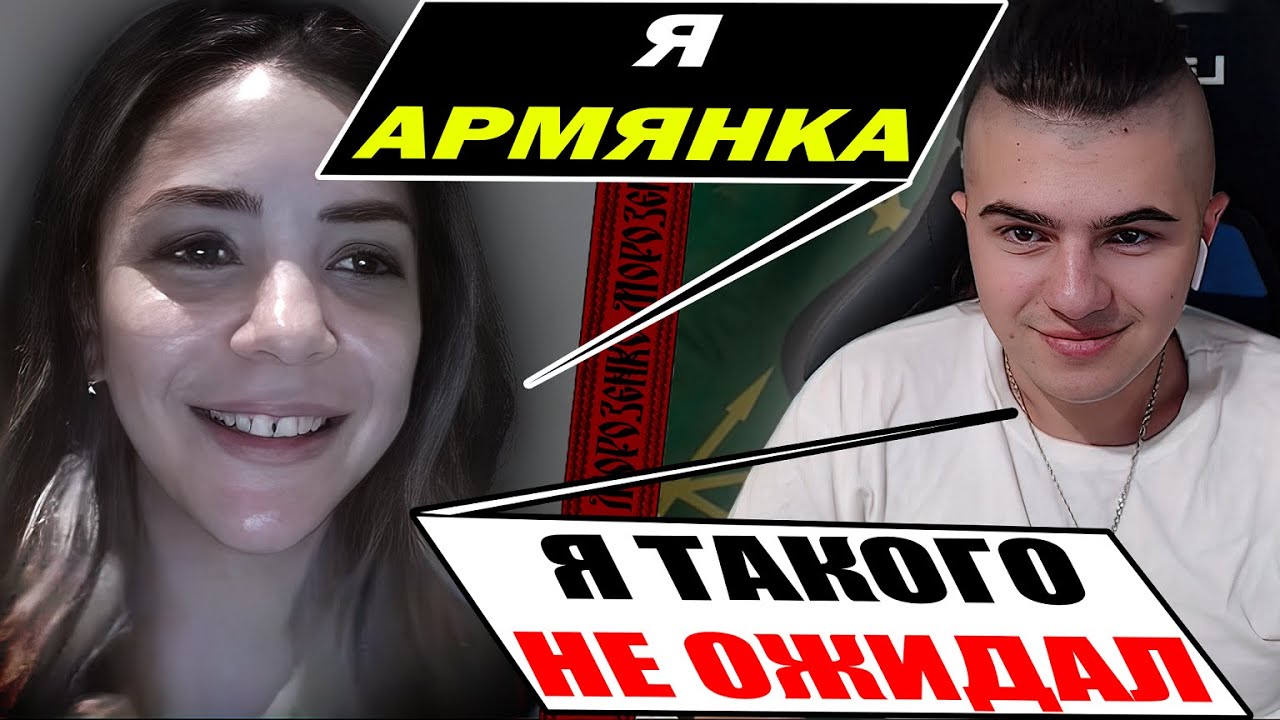 Армянка удивила Украинца своими знаниями по истории и культуре