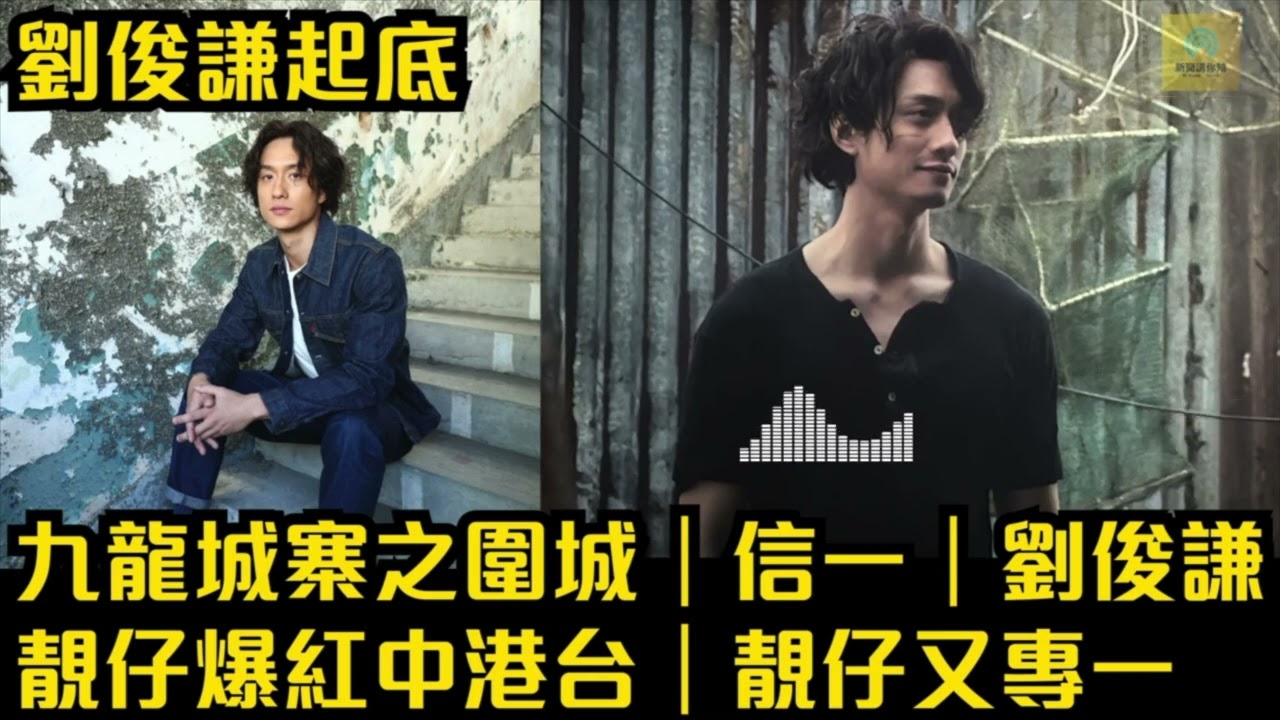 九龍城寨之圍城｜信一｜劉俊謙｜靚仔爆紅中港台｜靚仔又專一