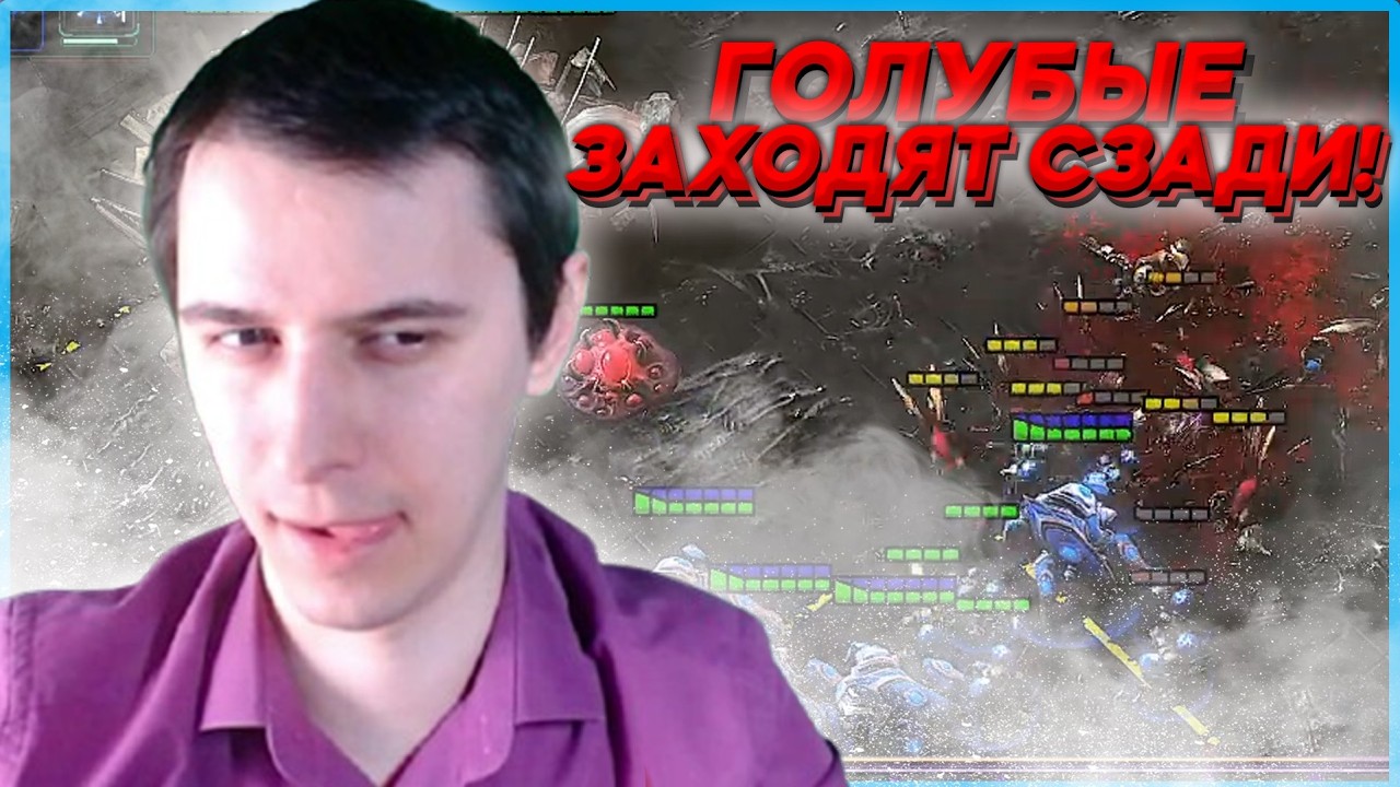 ГОЛУБЫЕ ЗАХОДЯТ СЗАДИ Битва СтарКоманов Starcraft 2