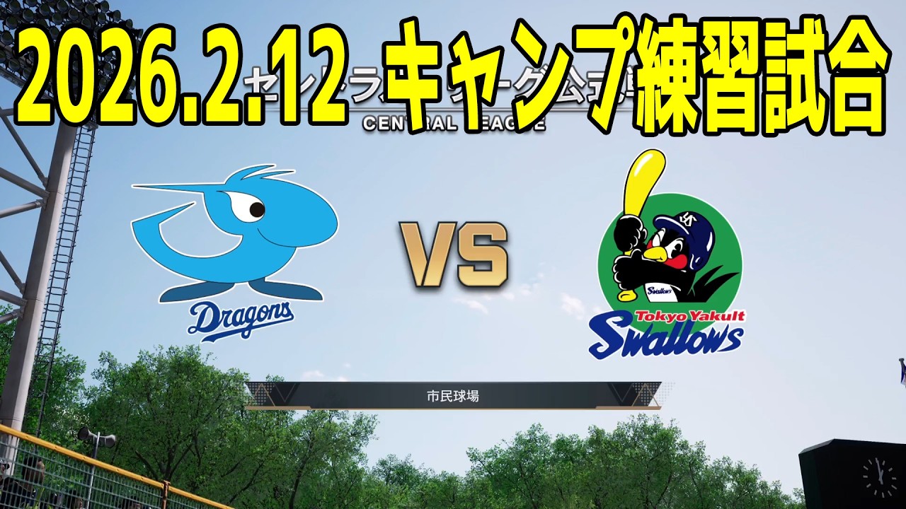 【2026.2.12 キャンプ練習試合】中日 vs ヤクルト【プロスピ2025】【プロ野球スピリッツ2024-2025】【スタメン予想】新戦力 ルーキー 新外国人