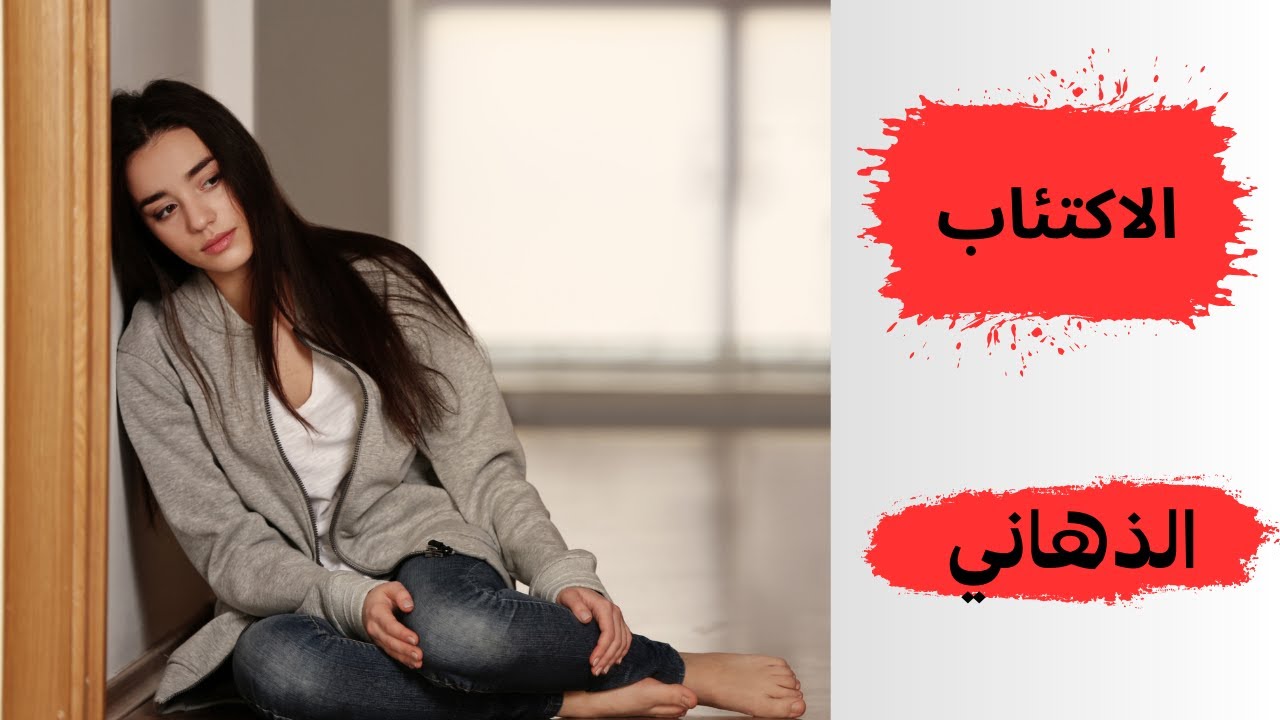أشياء خطيرة سوف تعرفها لأول مرة عن الاكتئاب الذهاني