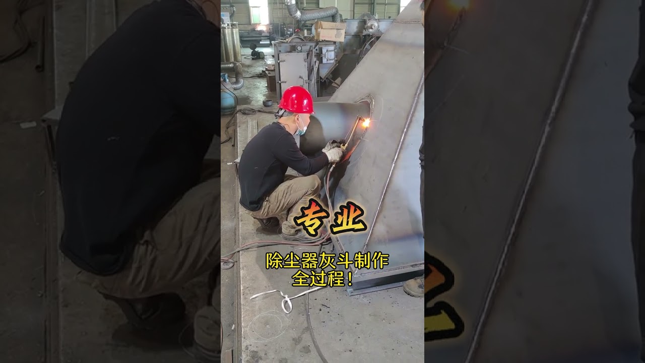 除尘器灰斗现场制作全过程，这都是人才啊！#机械制造 #环保设备厂家 #布袋除尘器 #机械 #制造 #设备 #机器人 #高手在民间 #输送设备 #迷你喜剧 #there #五轴加工