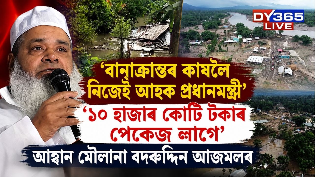 উজনিৰ বানক লৈ মন্তব্য বিধায়ক Maulana Badruddin Ajmal