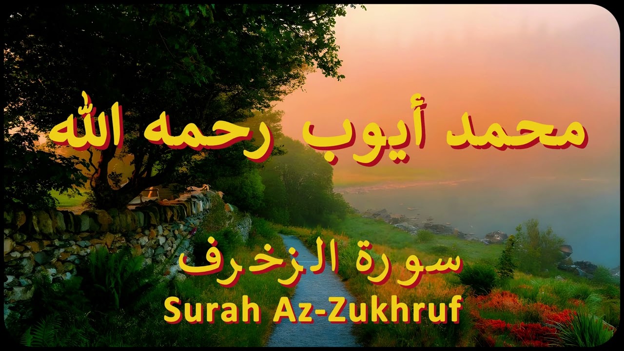 سورة الزخرف‎ كاملة | الشيخ محمد أيوب