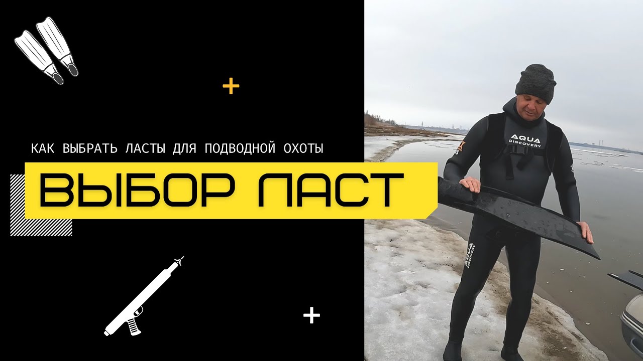 КАК ВЫБРАТЬ ЛАСТЫ ДЛЯ ПОДВОДНОЙ ОХОТЫ? Пластик, стеклотекстолит, сэндвич карбон.