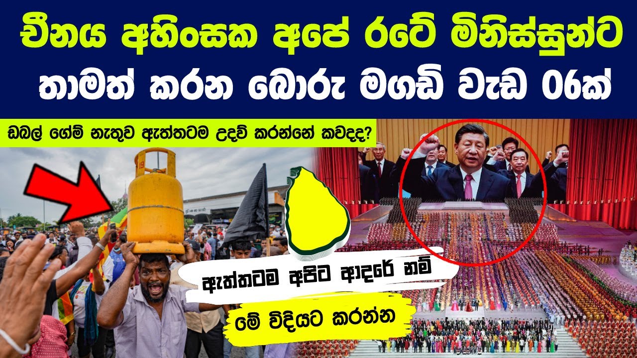 චීනය අහිංසක අපේ රටේ මිනිස්සුන්ට තාමත් කරන බොරු මගඩි වැඩ 06ක් !