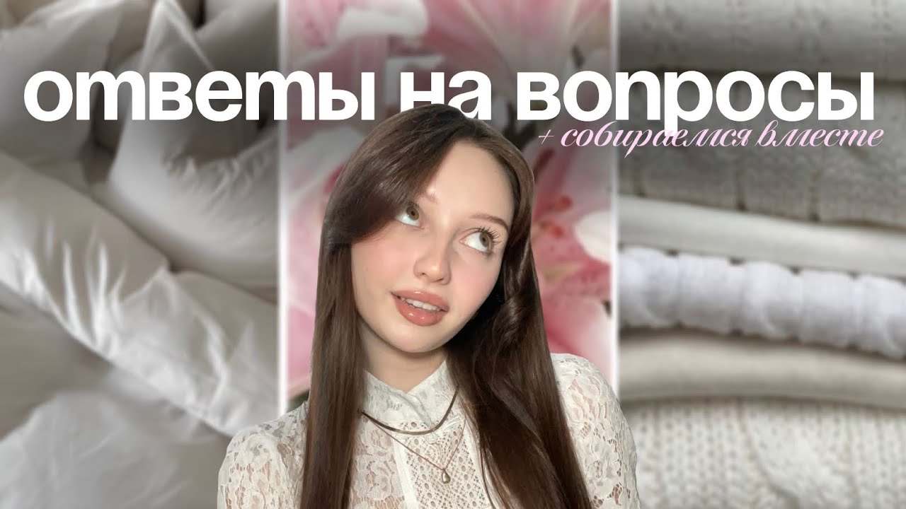 ОТВЕТЫ НА ВОПРОСЫ + собираюсь вместе с вами🎀🪞🤍