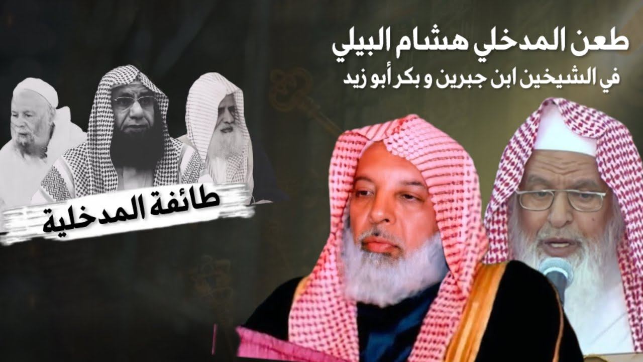 طعن هشام البيلي في الشيخ بكر أبو زيد و الشيخ ابن جبرين 