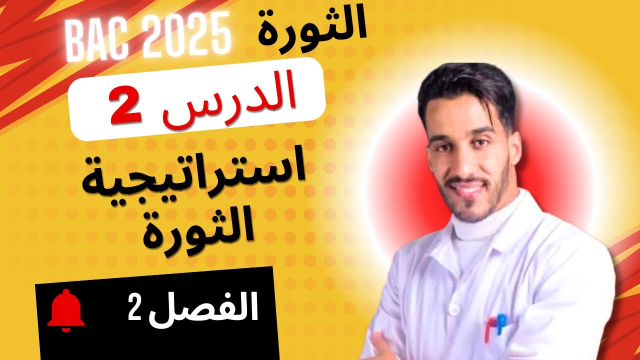 مراجعة استراتيجية الثورة -جميع الشعب-BAC 2025