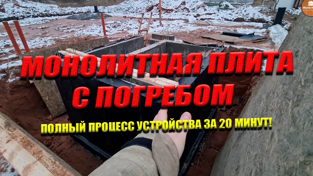 МОНОЛИТНАЯ ПЛИТА С ПОГРЕБОМ | Полный Процесс Устройства За 20 Минут!