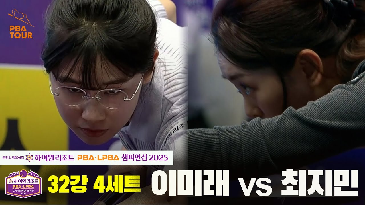 이미래vs최지민 32강 4세트[하이원리조트 LPBA챔피언십 2025]