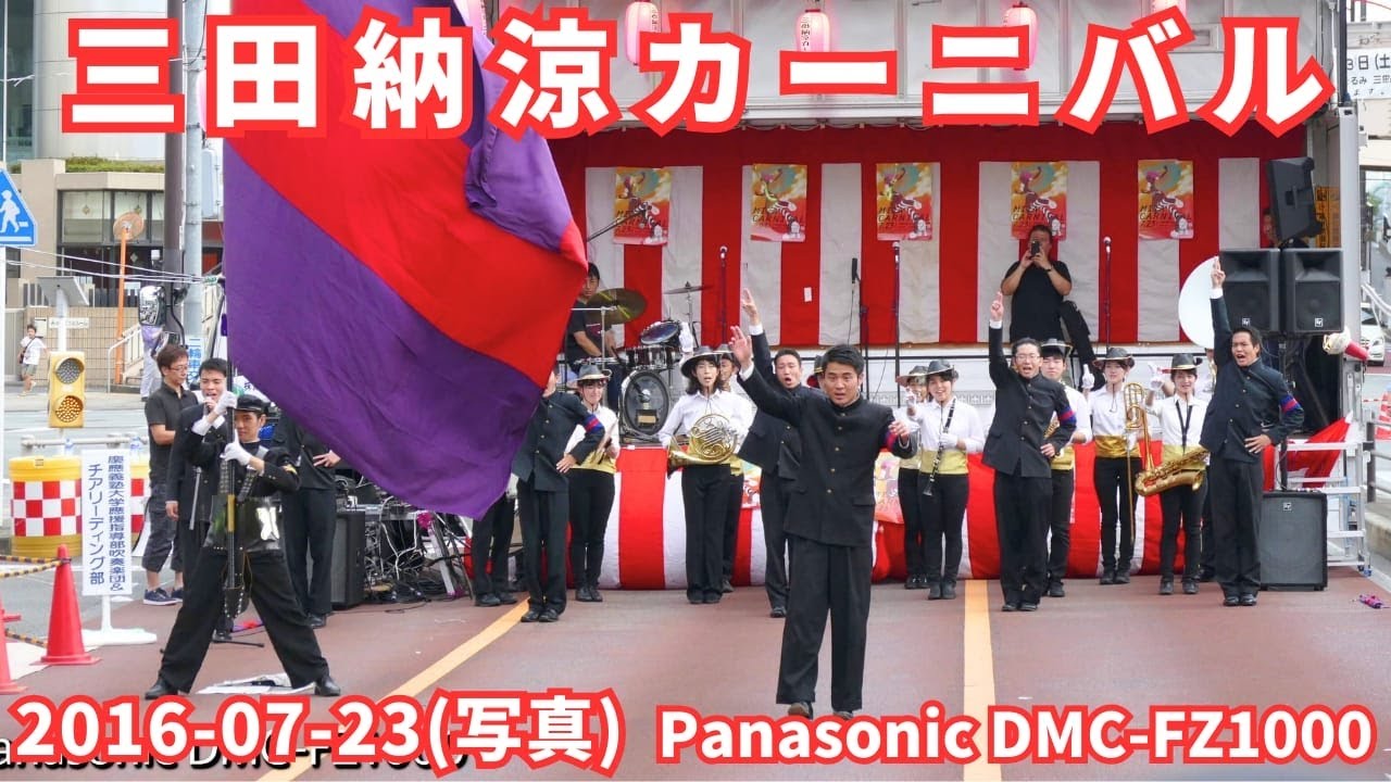 写真 三田納涼カーニバル 2016-07-23 (Panasonic DMC-FZ1000 で撮影)