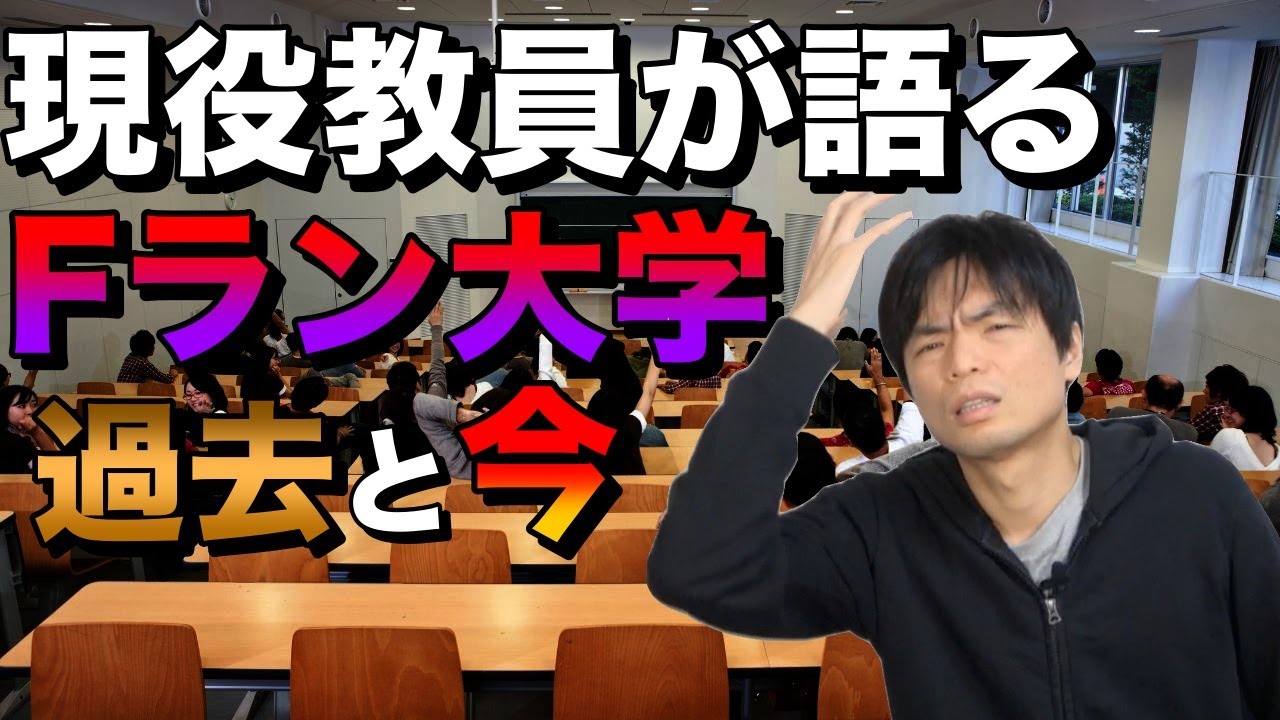 Fラン大学の教員の苦労【90年代から現在までを語る】