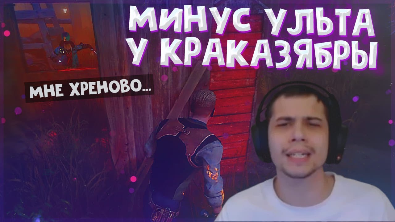 УСАТЫЙ ТОКСИК ПРОТИВ ТРИКСТЕРА - Dead by Daylight