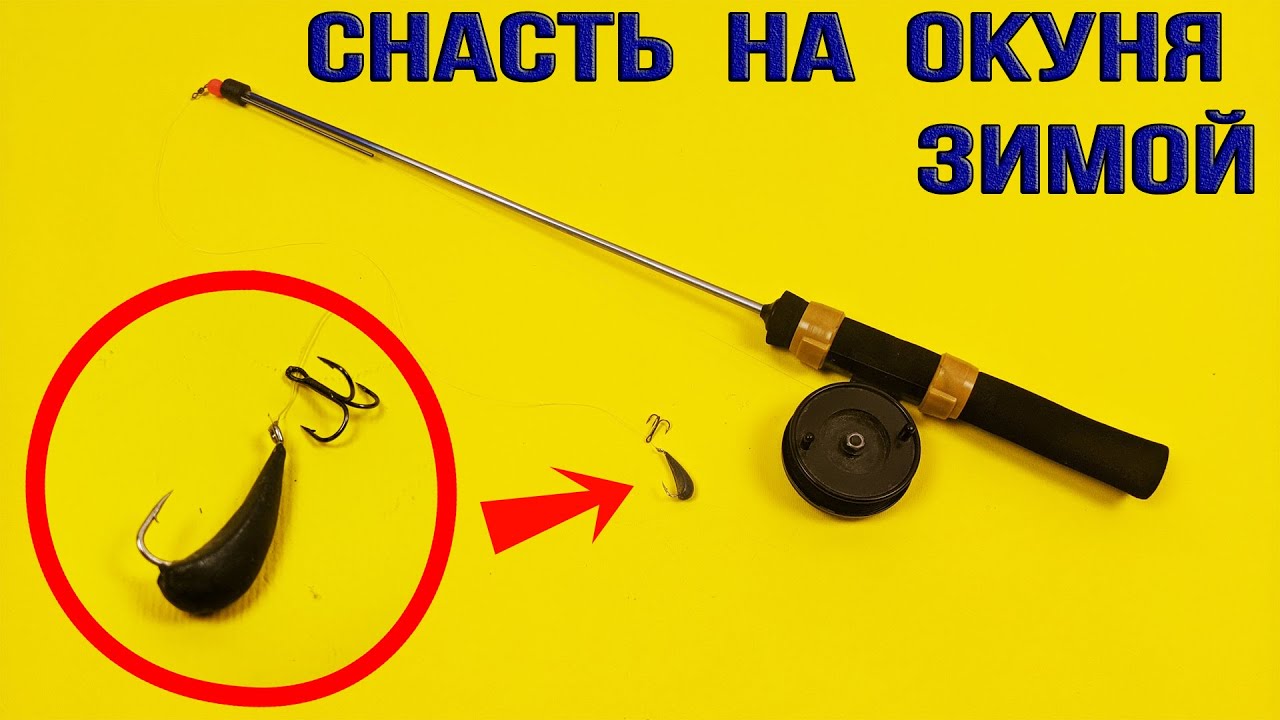 Снасть на Окуня Зимой 