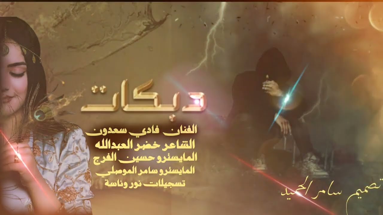عقلي شارد من البارح - فادي سعدون ~ دبكات حربيه 2023