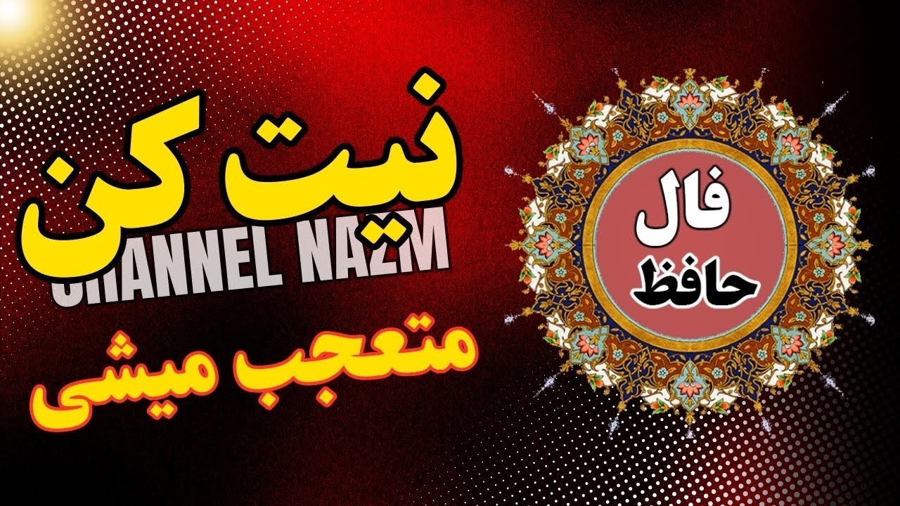 فال حافظ امروز فرق داره با همیشه  #فال_حافظ #فالروزانه