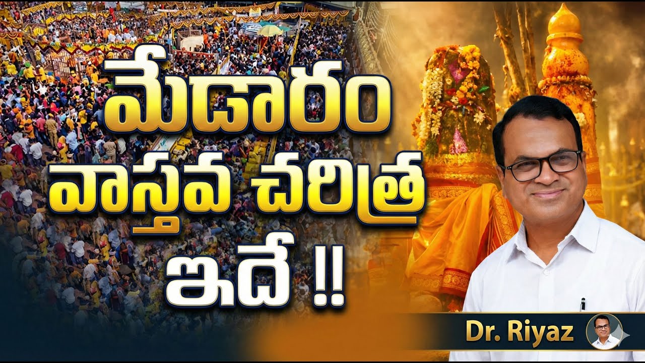 మేడారం జాతర -2026 | Samakka-Sarakka Goddess | The Real Story of Medaram | Telangana History