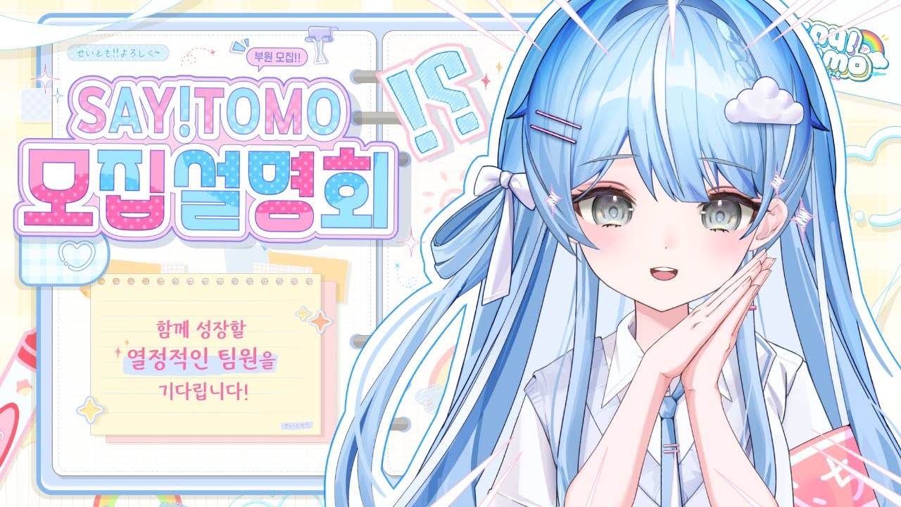 개인세 버츄얼팀 SAY!TOMO 에서 팀원을 모집합니다! ✨✨