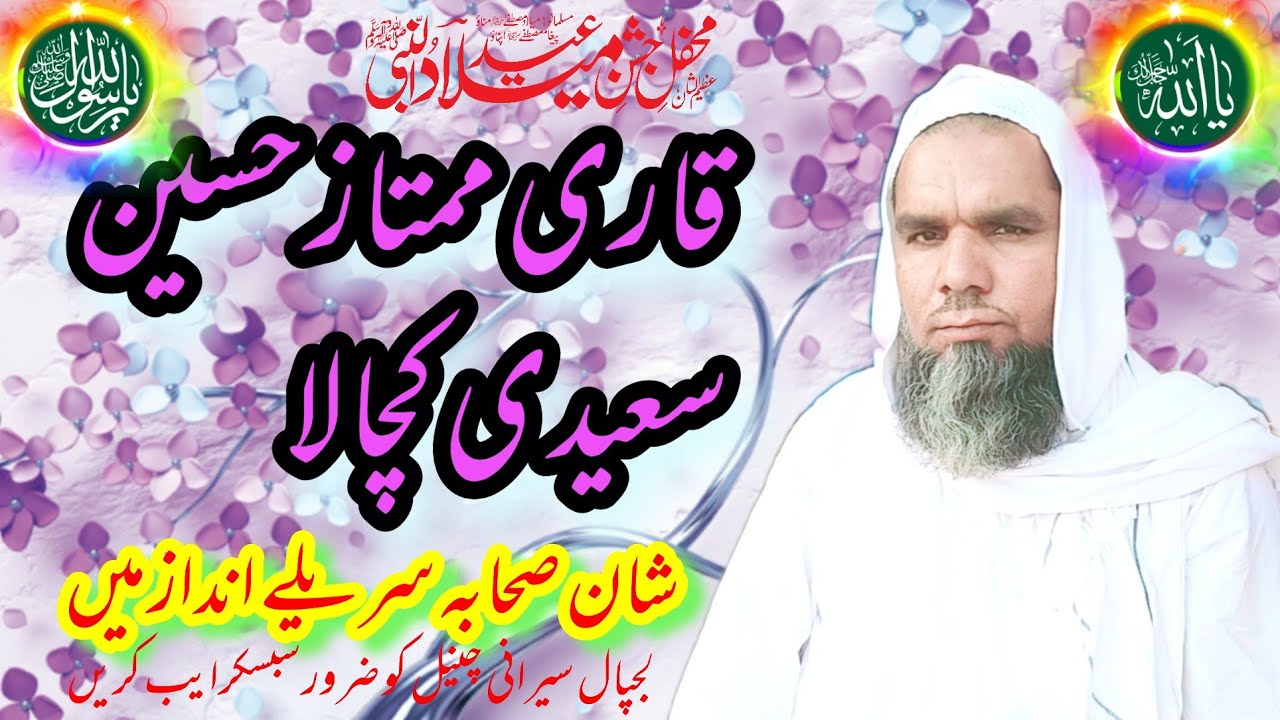QARI MUMTAZ HUSAIN SAEEDI NEW SARAIKI BAYAN