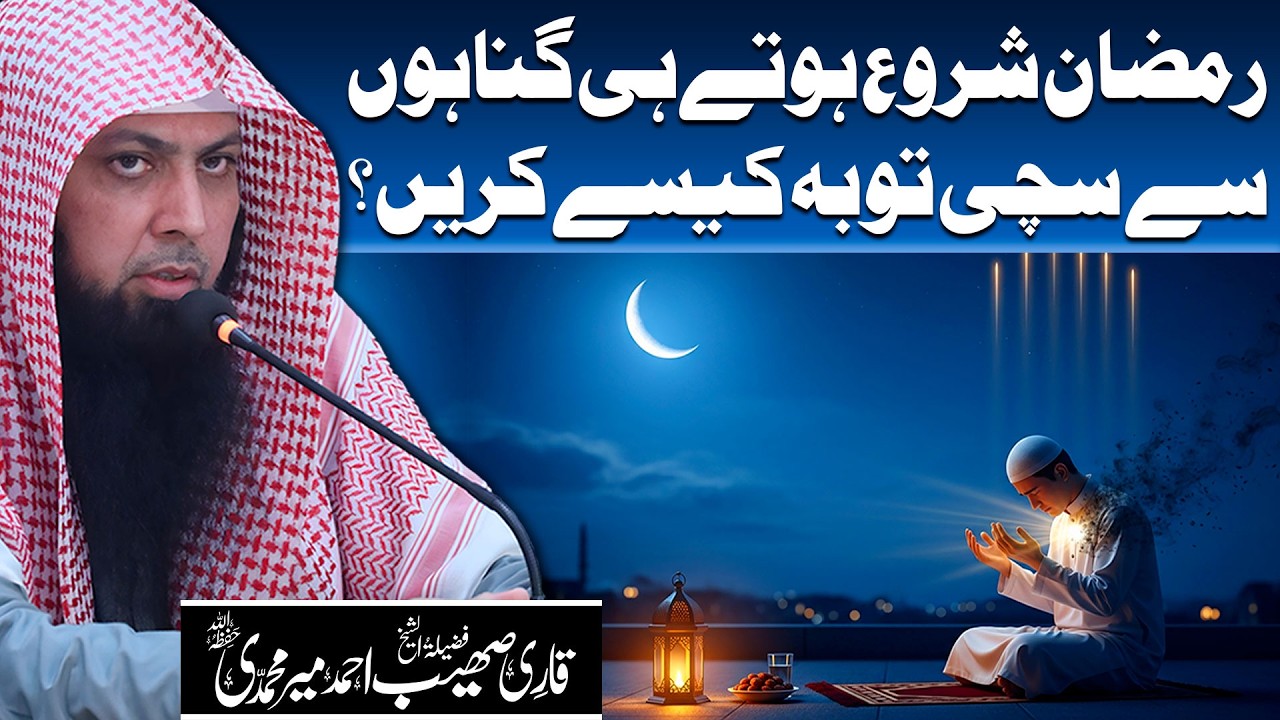 Ramzan Shuru Hote Hi Gunahon Se Sachi Tauba Kaise Karein? | Qari Sohaib Ahmed Meer Muhammadi