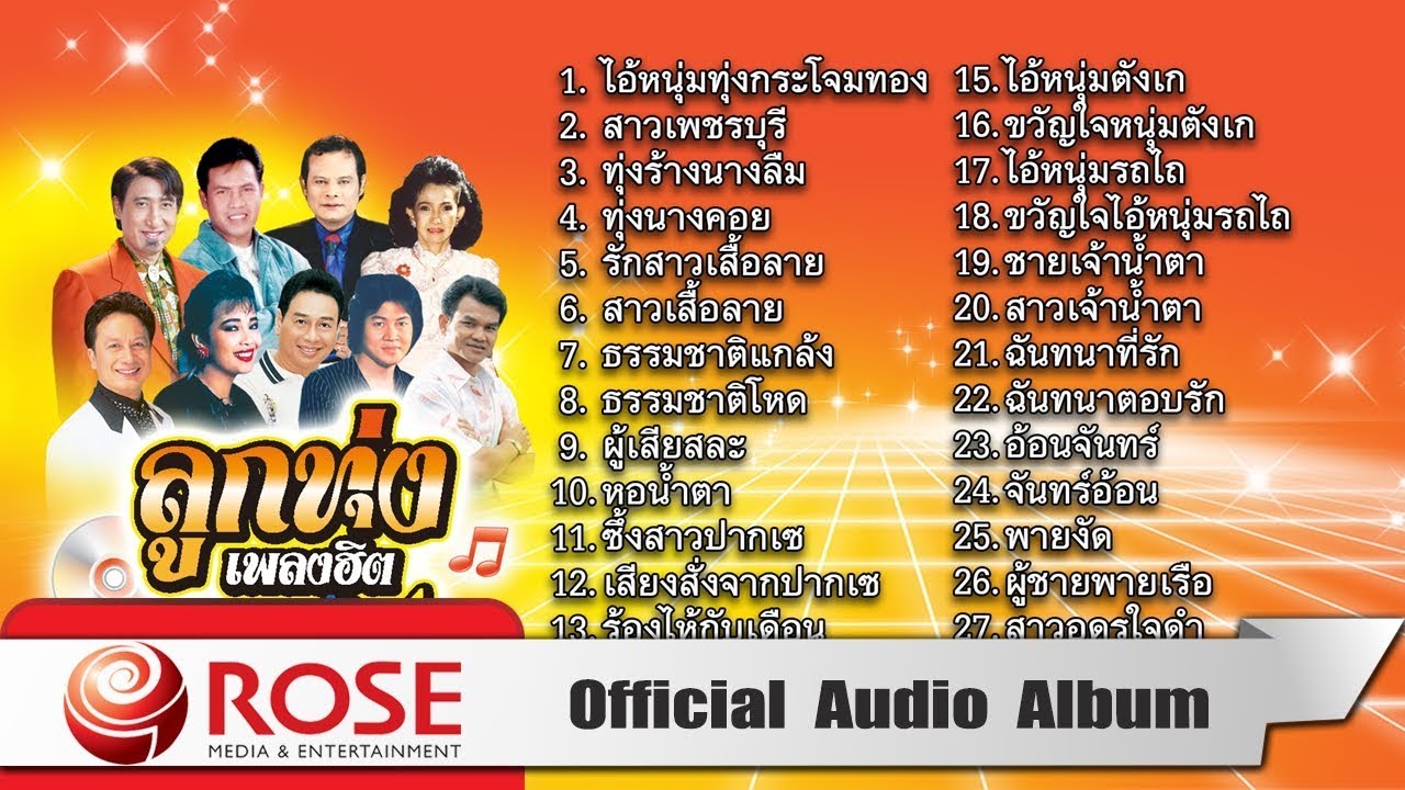 ลูกทุ่งเพลงฮิต เพลงแก้ ชุด 1 (Official Audio Album)