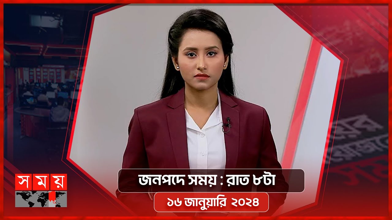 জনপদে সময় | রাত ৮টা | ১৬ জানুয়ারি ২০২৪ | Somoy TV Bulletin 8pm | Latest Bangladeshi News