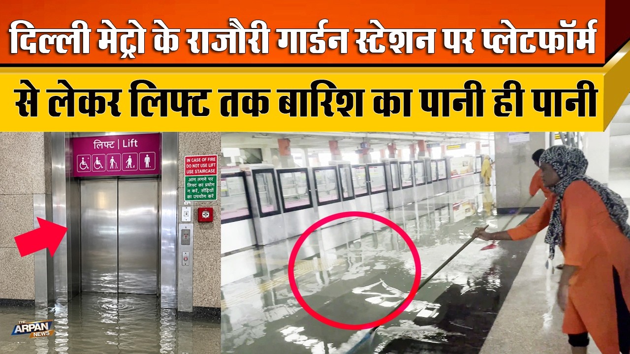 दिल्ली के Rajouri Garden Metro Station पर Platfarm से लेकर Left तक बारिश के बाद पानी ही पानी