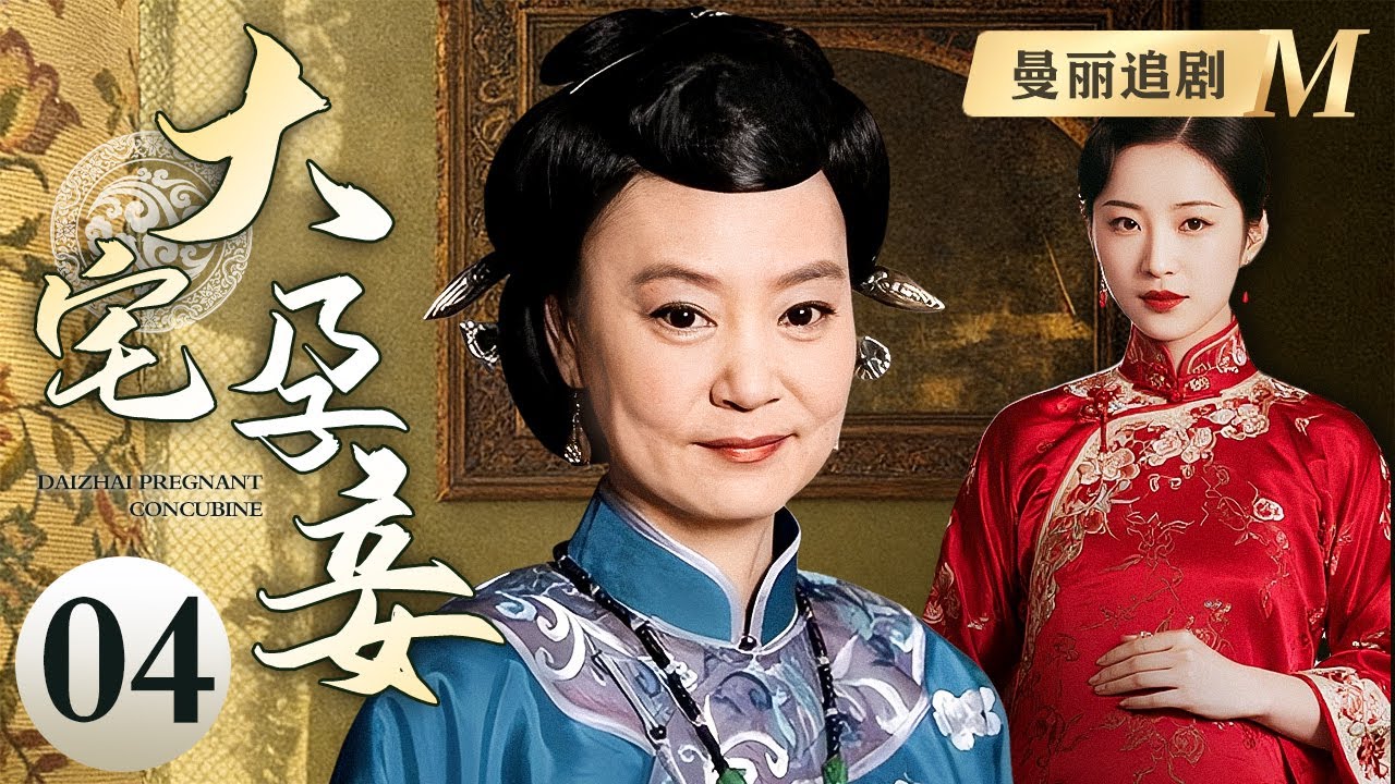 【超好看民国剧】大宅孕妾 04 | 新娘变后妈！豪门父亲抢儿媳纳为妾，哪料婚礼前夜儿媳与少爷直接私奔，深宅挣扎中找回自己的人生！