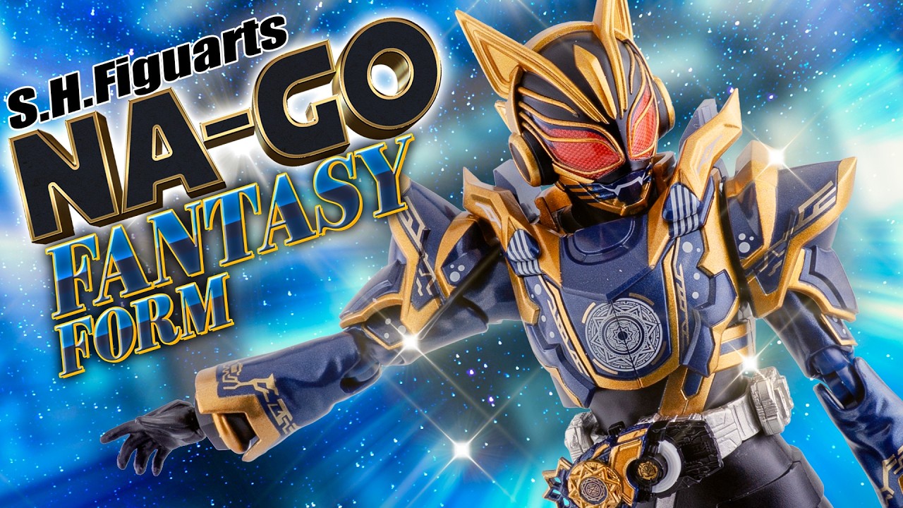 【S.H.Figuarts】ネオン、かがやく幻想的な最強フォームが登場！「仮面ライダーナーゴ ファンタジーフォーム」を開封！