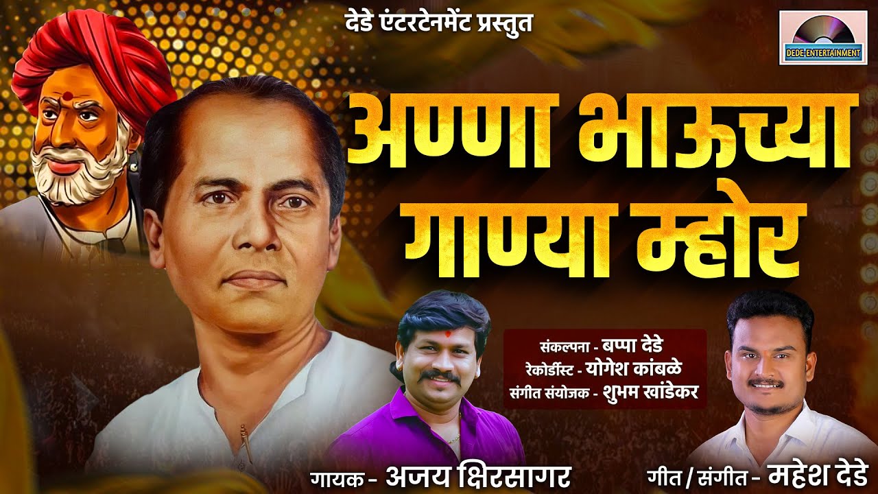 आण्णाभाऊच्या गाण्या म्होर । Annabhau Sathe New Song 2024 । Ajay Kshirsagar । Mahesh Dede