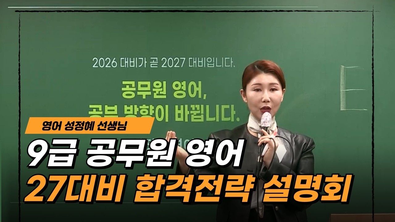 2027대비 합격전략 설명회 ｜영어 성정혜 선생님