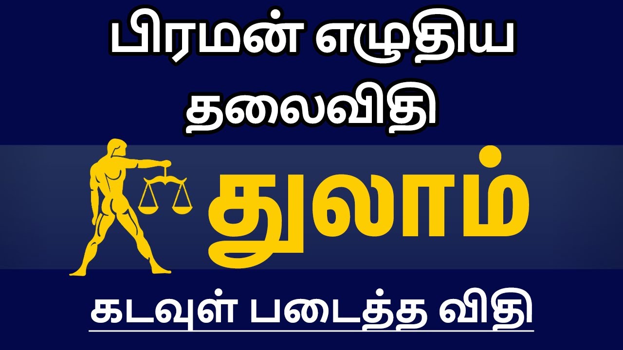 பிரமன் எழுதிய தலைவிதி கடவுள் படைத்த விதி - துலாம் | thulam rasi characteristics