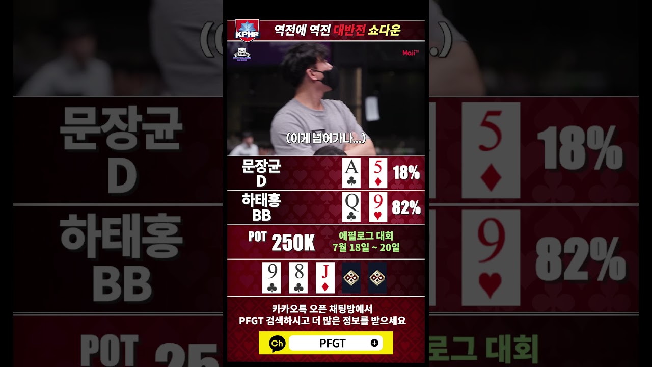 PFGT X 피망쇼다운홀덤 홀덤 토너먼트! 역전에 역전 대반전 쇼다운